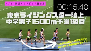 東京ライジングスター陸上　中学男子1500m予選1組目　したまちACエース最後尾から決勝へ向かう！