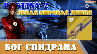 Destiny 2 как быстро перемещаться за варлока Бог спидрана Скейтинг