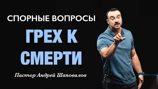 СПОРНЫЕ ВОПРОСЫ «Грех к смерти» Пастор Андрей Шаповалов