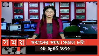 সকালের সময় | সকাল ৮টা | ২৯ জুলাই ২০২২ | Somoy TV Bulletin 8am | Latest Bangladeshi News