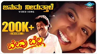 ಜನುಮ ನೀಡುತ್ತಾಳೆ | Januma Needuttale Video Song | Bevu Bella | Jaggesh | Hamsalekha | Rajesh Krishnan