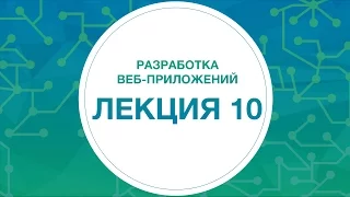 Разработка интернет-приложений. Лекция 10