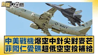 中美戰機爆空中針尖對麥芒 菲闖仁愛礁超低空空投補給 新聞大白話@tvbstalk 20240123