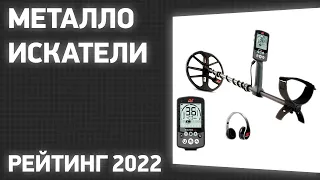 ТОП—10. Лучшие металлоискатели. Рейтинг 2022 года!