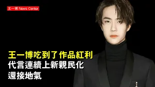 王一博吃到了作品紅利，代言連續上新，親民化還接地氣 #王一博 #wangyibo #wangyibo王一博