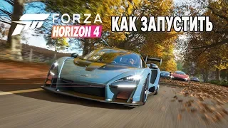 Forza Horizon 4 КАК ЗАПУСТИТЬ