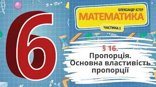 § 16. Пропорція. Основна властивість пропорції