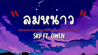 เนื้อเพลง ลมหนาว - SKP ft.Owen