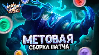 МЕТОВАЯ СБОРКА ПАТЧА! ДЛЯ ПОДНЯТИЯ РАНГА! Магические Шахматы Mobile Legends