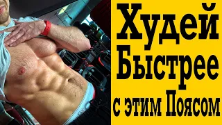 Пояс для похудения или обруч ? Как быстрее сбросить лишний вес ?