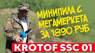 Минипила Krotof CCS 01 за 1890 руб. Полный обзор и тест. #отпусксбмв