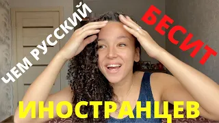 ЧЕМ РУССКИЙ ЯЗЫК БЕСИТ ИНОСТРАНЕЦ ???