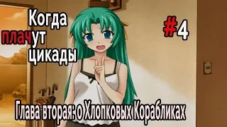 Когда плачут Цикады: о Хлопковых Корабликах #4 Карри