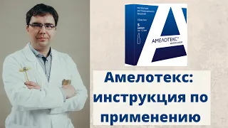Амелотекс (уколы, таблетки) инструкция по применению, показания и противопоказания