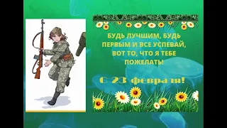 Юмор, позитив и поздравление с 23 февраля!