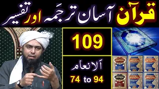 109-Qur'an Class : Surat Al-ِAnam (Ayat No. 74 to 94) ki TAFSEER (By Engineer Muhammad Ali Mirza)