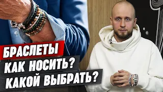 Как выбрать браслет на руку? / Мужские браслеты — модный аксессуар для мужчин!