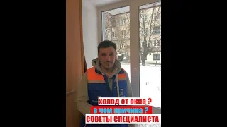 Холод от окна ?  В чём причина ? ... советы специалиста