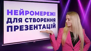 Створення презентацій за допомогою штучного інтелекту. Нейромережі для створення презентацій