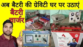 घर पर उठाएं बैटरी की ग्रैविटी, Kharab Se Kharab Battery Hogi Charge, #batterycharger