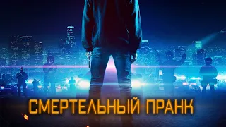 ТРИЛЛЕР О РАСПЛАТЕ! ПРАНКЕРА ПОДОЗРЕВАЮТ В ОГРАБЛЕНИИ И УБИЙСТВЕ! Смертельный пранк. Лучшие Фильмы