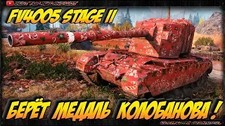 ВЕДРО МЕДАЛЕЙ НА FV4005 Stage II ОТ ЖОЛТОГО СТАТИСТА!