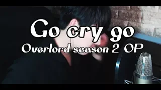 Overlord Season 2 Opening 『OxT - GO CRY GO』 / オーバーロードⅡ OP II Cover by RU