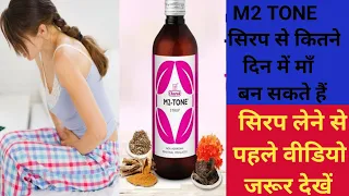 M2 Tone Syrup के फायदे और लेने का तरीका | सिरप लेने से पहले वीडियो जरूर देखें।