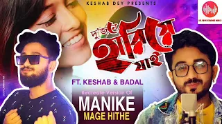 Manike Mage Hithe Karaoke | Keshab Dey version | Dujone Hariye Jay Keshab Dey Karaoke