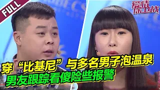 女友隐瞒行踪穿比基尼与3名陌生男子泡温泉 男友监视女友甚至玩起跟踪险些报警 《爱情保卫战》