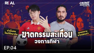 คดีฆาตกรรมวงการกีฬา โดย หมอตังค์-ฟาโรห์ | Crime Junction คน คลั่ง คดี EP.4