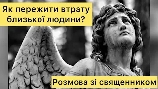 Як пережити втрату близької людини. Розмова зі священником