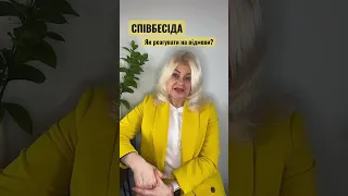 Знову відмовили у роботі? | #пошукроботи #робота #співбесіда