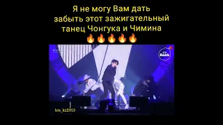 JK & JM. Зажигательный танец Чонгука и Чимина.