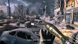 Call of Duty Modern Warfare 3 Миссия 14 : Выженная Земля