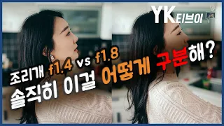 [정보] F1.4 와 F1.8 아웃포커싱 비교!? : 단렌즈 뭘 사야할까? [YK티브이]