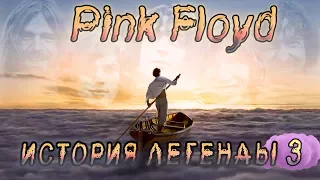 Pink Floyd - История Легенды [ЧАСТЬ 3]