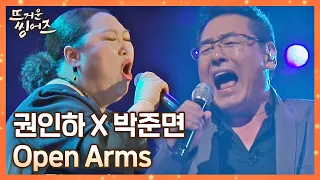 소름 쫙(＞﹏＜) 좌중을 압도하는 가창력 듀엣🎤 권인하x박준면의 〈Open Arms〉♬ 뜨거운 씽어즈(hotsingers) 4회 | JTBC 220404 방송