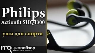 Обзор наушников Philips Actionfit SHQ4300