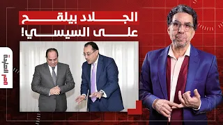 ناصر: مجدي الجلاد بيرمي كلام على السيسي.. انت اللي خربتها بدماغك دي!