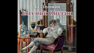 Александр Пушкин – Евгений Онегин. [Аудиокнига]