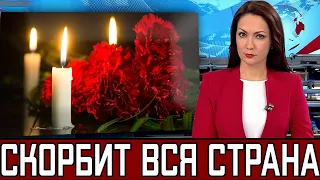 Первый Канал Сообщил..Скончался Народный Артист РФ..