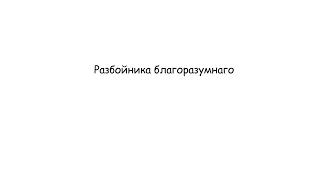 «Разбойника благоразумнаго» П. Чесноков ор. 40-3