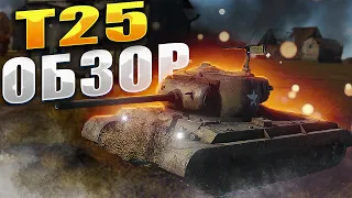 Т25 - SUCK C*CK НА 6.3  I War Thunder