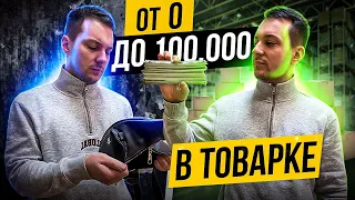 Как заработать первые 100к на перепродаже товаров. Пошаговая инструкция как начать товарный бизнес