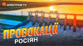 “ОБСТРІЛИ” КАХОВСЬКОЇ ГЕС: відступаючи, росіяни чинитимуть провокації // Мусієнко