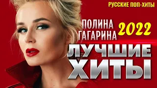 Полина Гагарина - Лучшие хиты 2022 - Русские поп-хиты 2022 года