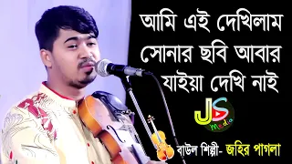 আমি এই দেখিলাম সোনার ছবি আবার যাইয়া দেখি নাই | জহির পাগলা | Ami Ei Dekhilam Sonar Sobi | Johir Pagla