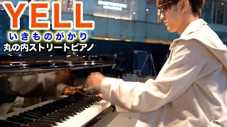 【ストリートピアノ】「YELL/いきものがかり」を弾いてみた byよみぃ