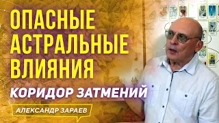 ОПАСНЫЕ АСТРАЛЬНЫЕ ВЛИЯНИЯ КОРИДОРА ЗАТМЕНИЙ | АЛЕКСАНДР ЗАРАЕВ 2021